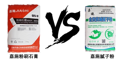 粉刷石膏與膩子粉區(qū)別